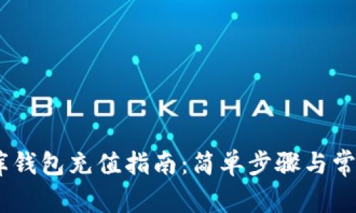 USDT小金库钱包充值指南:简单步骤与常见问题解答