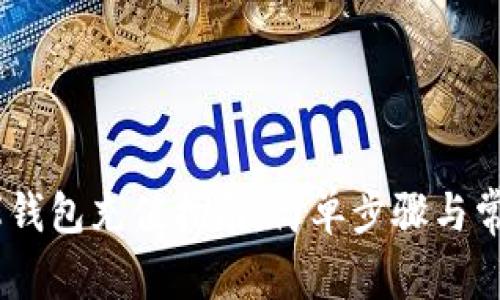 USDT小金库钱包充值指南:简单步骤与常见问题解答