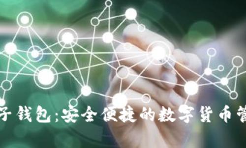 维卡币op电子钱包:安全便捷的数字货币管理解决方案