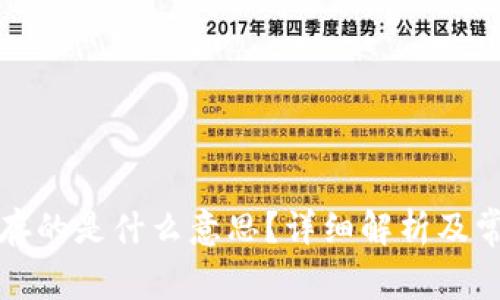 比特币钱包存的是什么意思?详细解析及常见问题解答