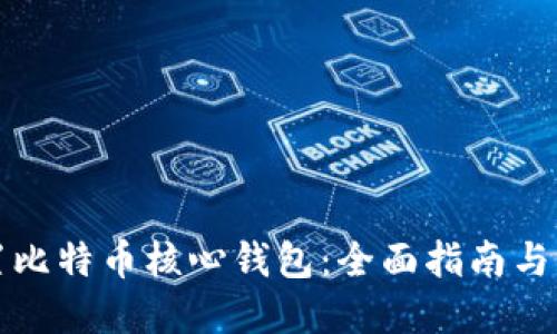 如何配置比特币核心钱包:全面指南与实践技巧