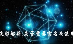 比特币钱包注册流程解析:是否需要实名及使用