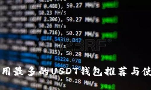 国内应用最多的USDT钱包推荐与使用技巧