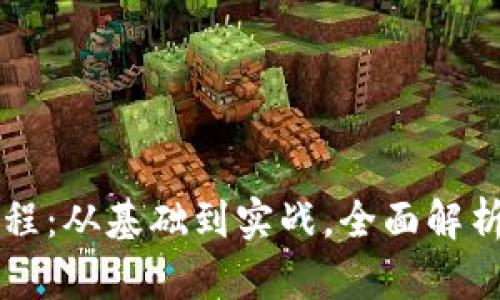 区块链钱包应用开发教程:从基础到实战,全面解析区块链钱包的开发流程