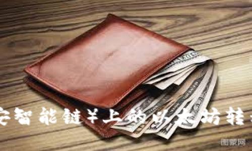 如何将BSC(币安智能链)上的以太坊转移到以太坊钱包