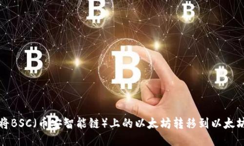 如何将BSC(币安智能链)上的以太坊转移到以太坊钱包