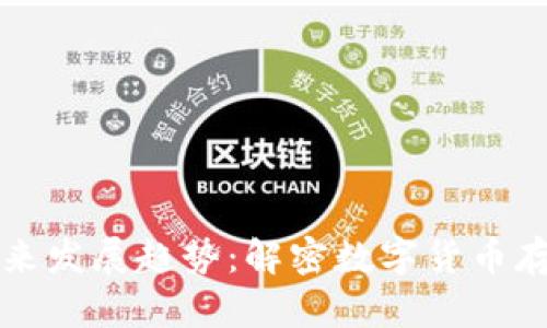 区块链钱包的未来发展趋势：解密数字货币存储的下一个十年