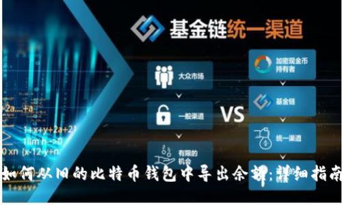 如何从旧的比特币钱包中导出余额:详细指南