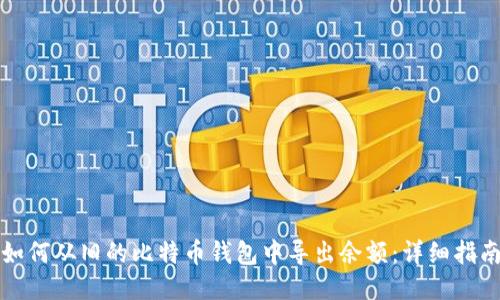 如何从旧的比特币钱包中导出余额:详细指南