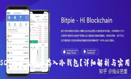 用USDT买币后能否存入冷钱包?详细解析与实用指南