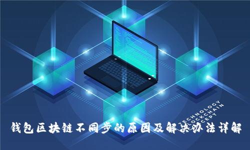 钱包区块链不同步的原因及解决办法详解