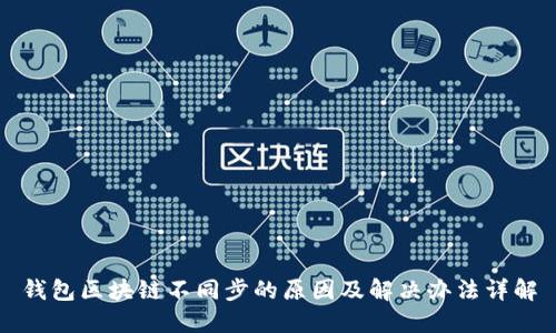 钱包区块链不同步的原因及解决办法详解