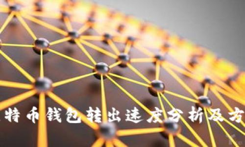比特币钱包转出速度分析及方法