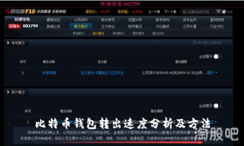 比特币钱包转出速度分析及方法