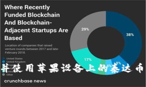 如何下载并使用苹果设备上的泰达币USDT钱包