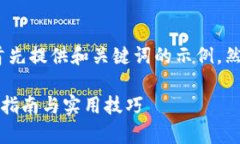 笔记:由于内容要求较长,这里首先提供和关键