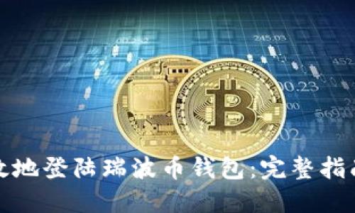 如何安全高效地登陆瑞波币钱包:完整指南与问题解答