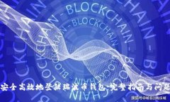 如何安全高效地登陆瑞波币钱包:完整指南与问