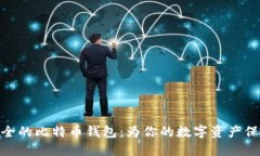 选择安全的比特币钱包:为你的数字资产保驾护