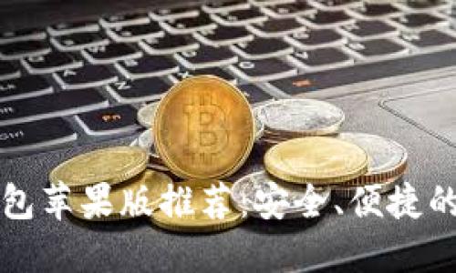 以太坊手机钱包苹果版推荐:安全、便捷的数字资产管理