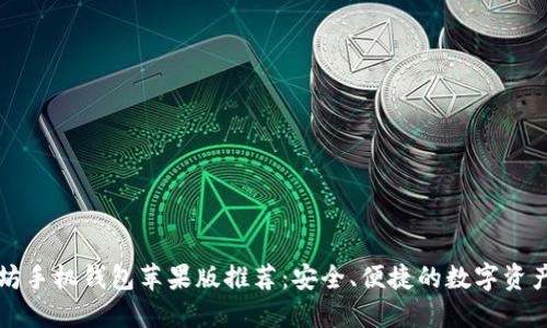 以太坊手机钱包苹果版推荐:安全、便捷的数字资产管理