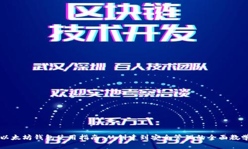 以太坊钱包使用指南:从创建到安全管理的全面教学