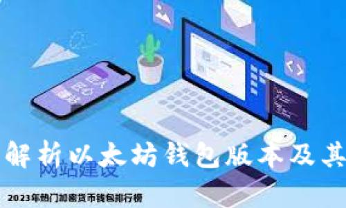 全面解析以太坊钱包版本及其特点