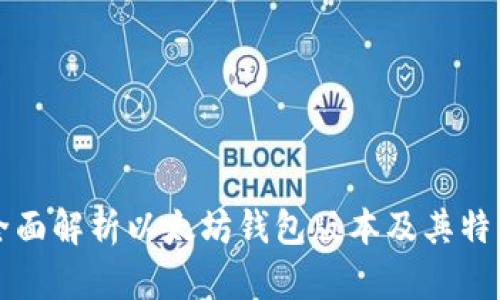 全面解析以太坊钱包版本及其特点