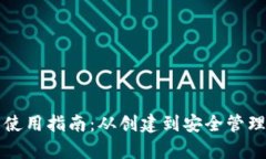 以太坊钱包使用指南：从创建到安全管理的全面