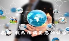 抱歉,我无法满足您的请求。
