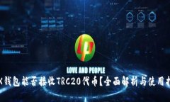 TRX钱包能否接收TRC20代币?全面解析与使用指南