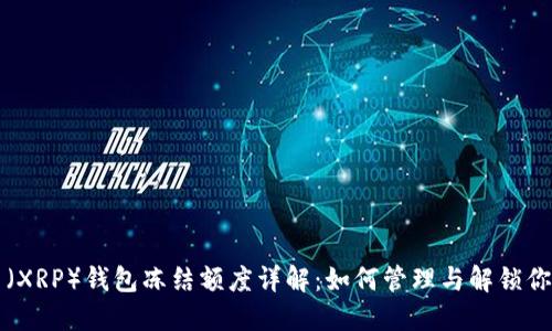 瑞波币（XRP）钱包冻结额度详解：如何管理与解锁你的资产