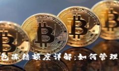 瑞波币(XRP)钱包冻结额度详解:如何管理与解