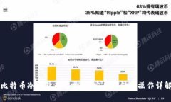 比特币冷钱包签名指南：安全存储及操作详解