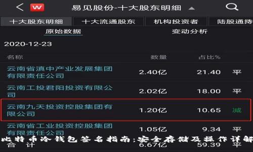 比特币冷钱包签名指南：安全存储及操作详解