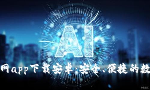 : 以太坊钱包官网app下载安卓:安全、便捷的数字资产管理工具