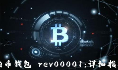 如何安全使用狗狗币钱包 rev00001:详细指南与常见问题解答