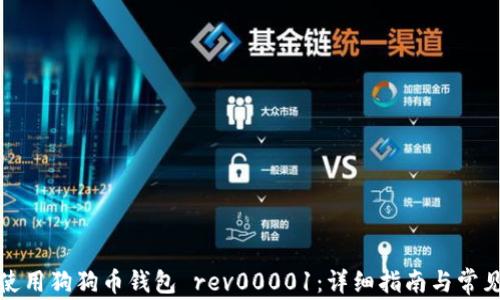 如何安全使用狗狗币钱包 rev00001:详细指南与常见问题解答