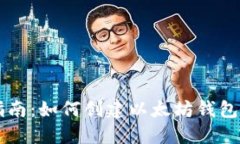 完整指南：如何创建以太坊钱包并发币