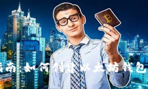 完整指南:如何创建以太坊钱包并发币