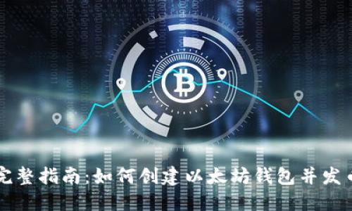 完整指南:如何创建以太坊钱包并发币