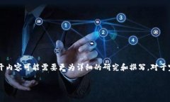 由于字数和结构要求较大,以下是一个简化的示
