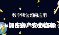 比特币私钥与钱包私钥:理解和安全性分析