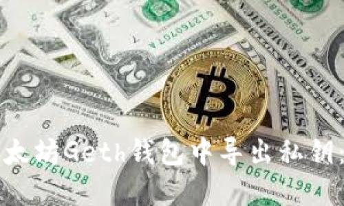 如何在以太坊Geth钱包中导出私钥:完整指南