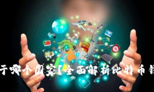 比特币钱包属于哪个国家?全面解析比特币钱包的国家归属