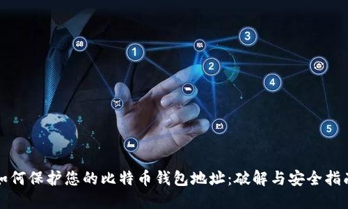 如何保护您的比特币钱包地址:破解与安全指南