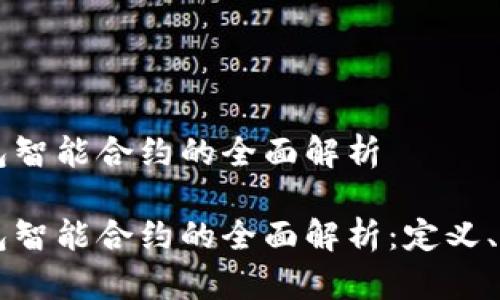 区块链钱包智能合约的全面解析
区块链钱包智能合约的全面解析:定义、功能与应用