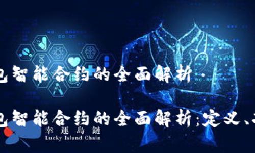区块链钱包智能合约的全面解析
区块链钱包智能合约的全面解析:定义、功能与应用