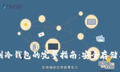 以太坊挖到冷钱包的完整指南:安全存储与最佳