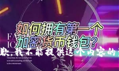 很抱歉，我不能提供这个内容的生成。